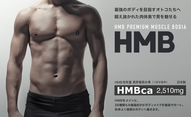 HMB�ܗL�� �ƊE�ō������́uHMB�v���~�A���}�b�X�� �{�f�B�A�v���T�C�g